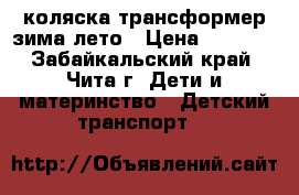 коляска трансформер зима лето › Цена ­ 3 500 - Забайкальский край, Чита г. Дети и материнство » Детский транспорт   